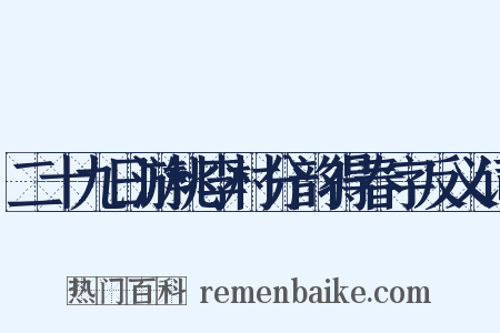 二十九日游桃李村分韵得春字反义词是什么意思的图片